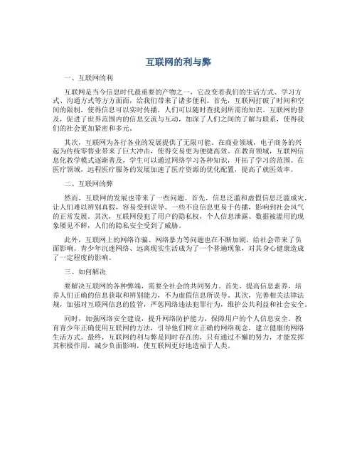 互联网的利与弊作文800字左右
