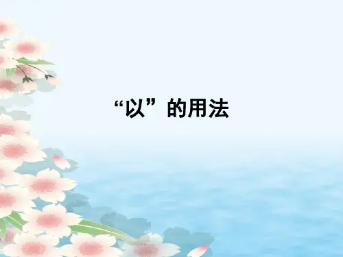 高考语文 古文中 “以 为”的用法