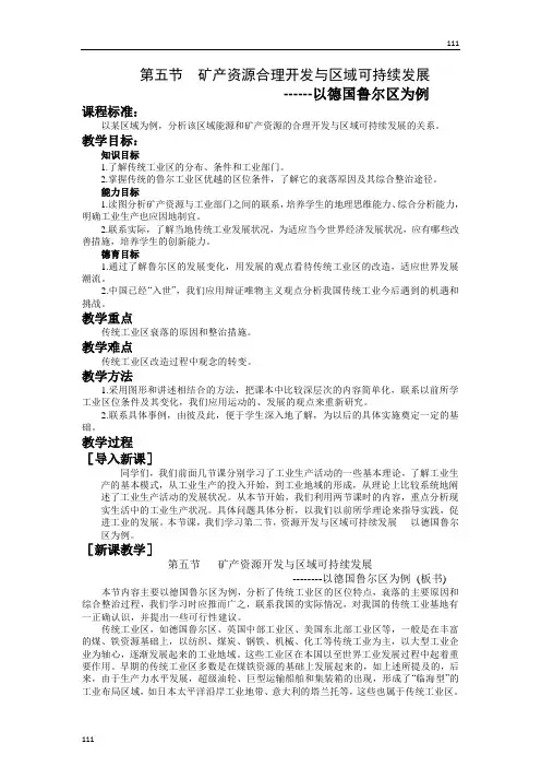 高中地理《矿产资源合理开发与区域可持续发展——以德国鲁尔区为例》教案(湘教版必修3)