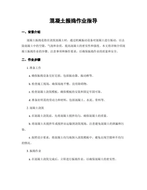 混凝土振捣作业指导