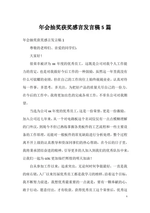 年会抽奖获奖感言发言稿5篇