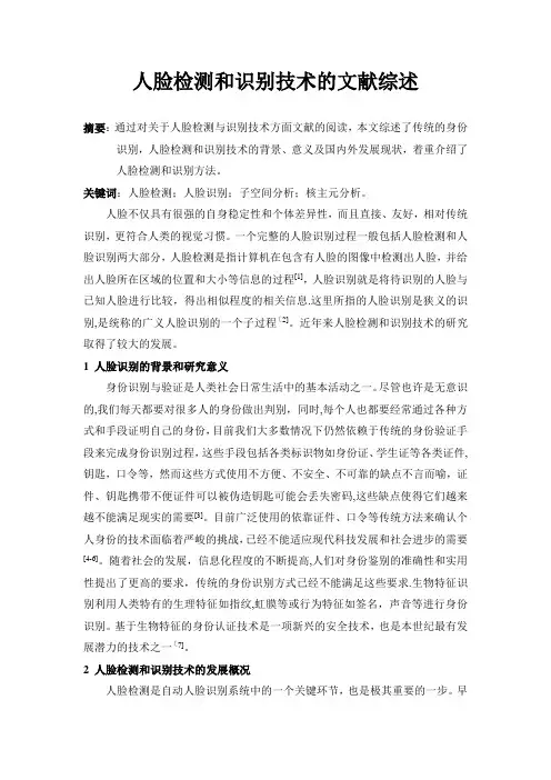 人脸检测和识别技术的文献综述