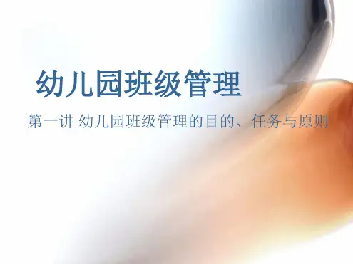 幼儿园班级管理完整版