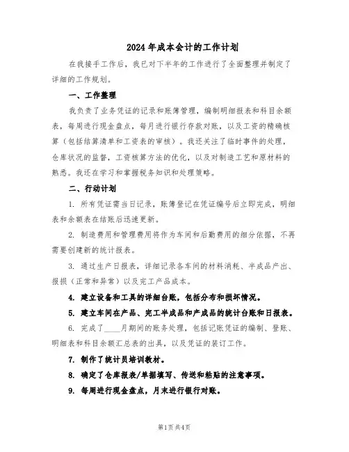 2024年成本会计的工作计划（3篇）