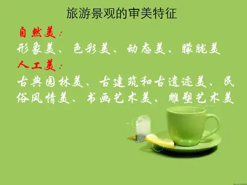 高中地理选修三旅游地理 第三章第二节《旅游景观欣赏的方法》