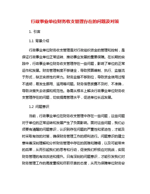 行政事业单位财务收支管理存在的问题及对策