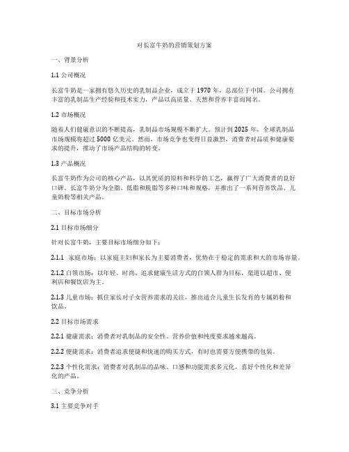 对长富牛奶的营销策划方案
