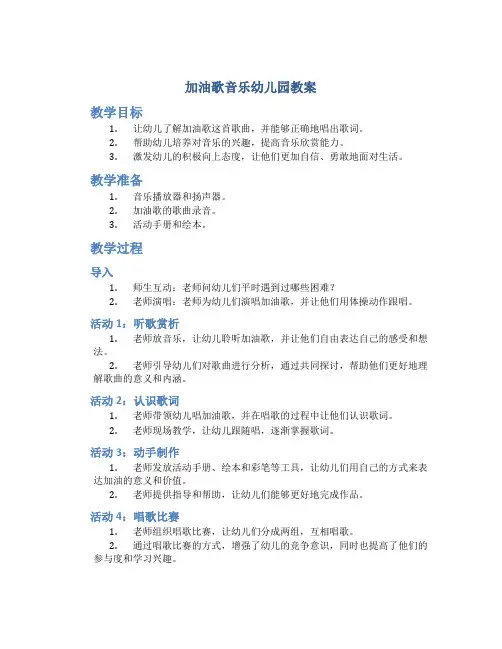 加油歌音乐幼儿园教案