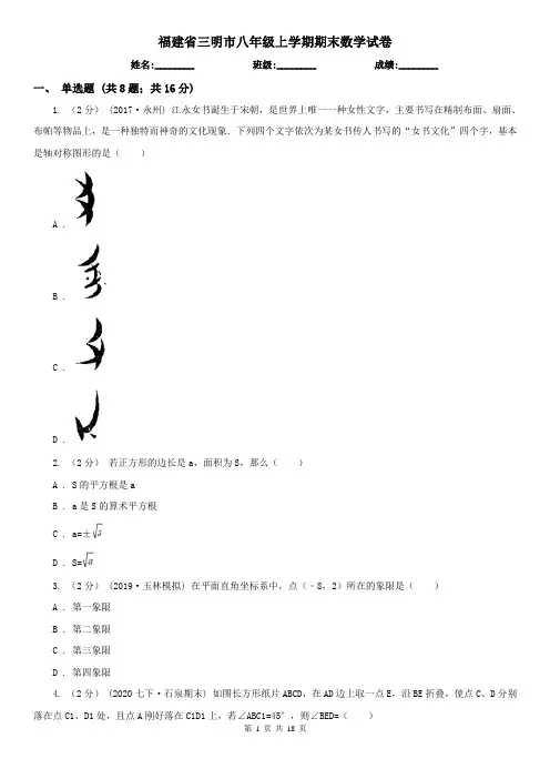 福建省三明市八年级上学期期末数学试卷