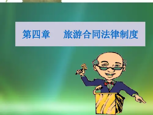 旅游合同法(PPT 56页)