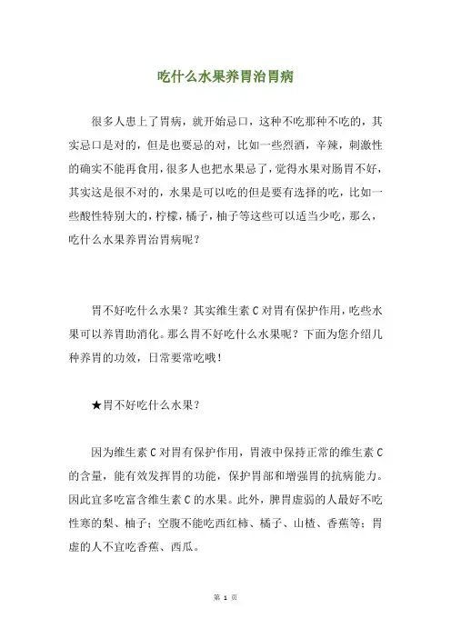 吃什么水果养胃治胃病