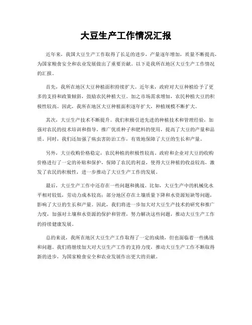 大豆生产工作情况汇报