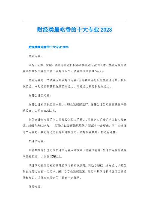 财经类最吃香的十大专业2023