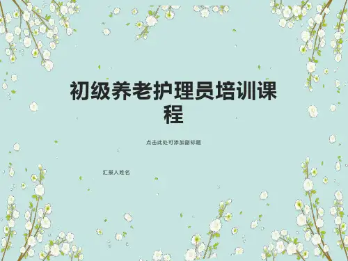 初级养老护理员培训全套ppt课件