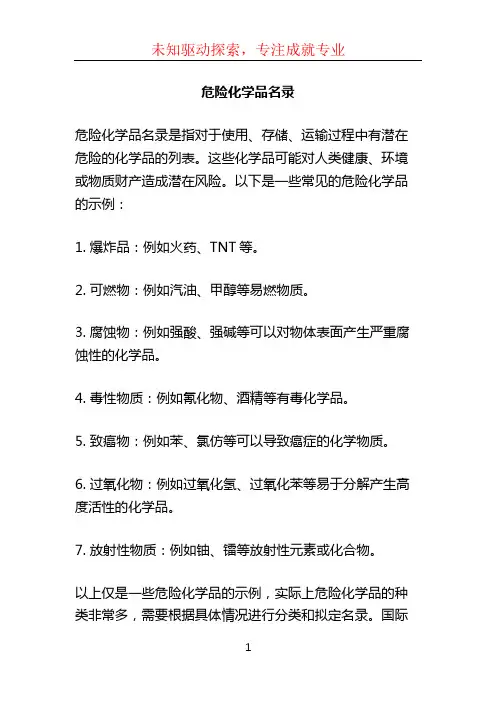 危险化学品名录