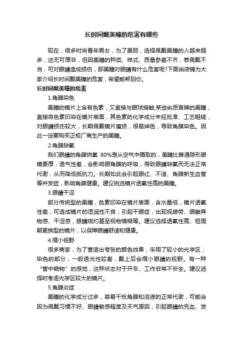 长时间戴美瞳的危害有哪些