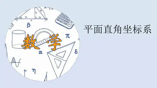 人教版七年级数学下册《平面直角坐标系》PPT教学课件