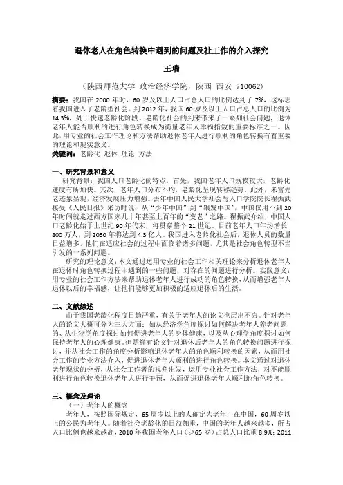 退休老人在角色转换中遇到的问题及社会工作者的介入研究