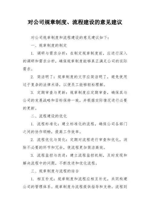 对公司规章制度、流程建设的意见建议