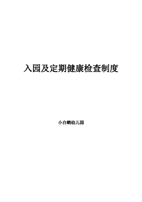 幼儿园入园及定期健康检查制度