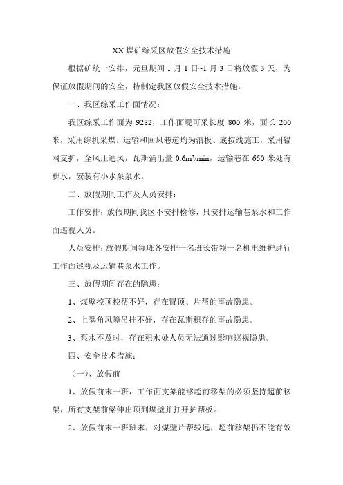 XX煤矿综采区放假安全技术措施