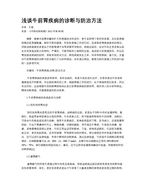 浅谈牛前胃疾病的诊断与防治方法
