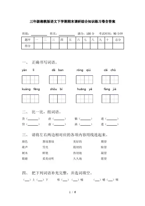 三年级湘教版语文下学期期末调研综合知识练习卷含答案