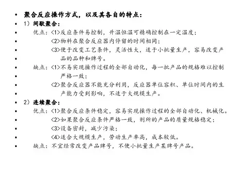 聚合物合成工艺学每章重点整理