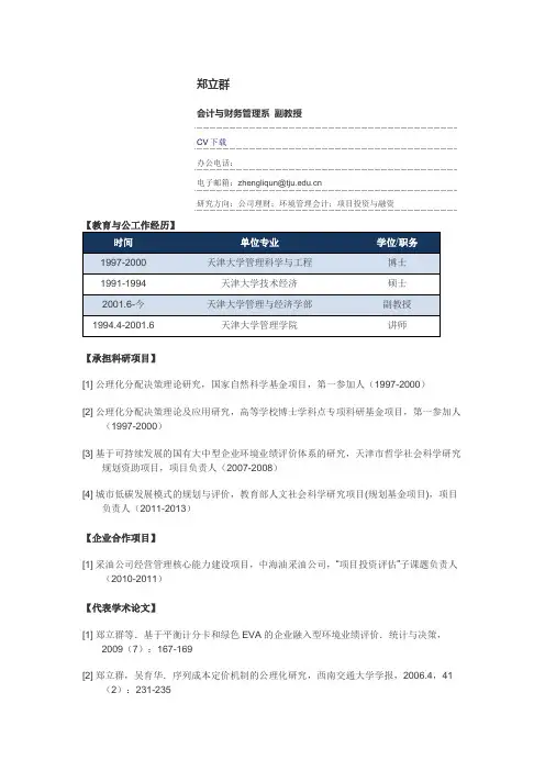 天津大学管理科学与工程导师-郑立群