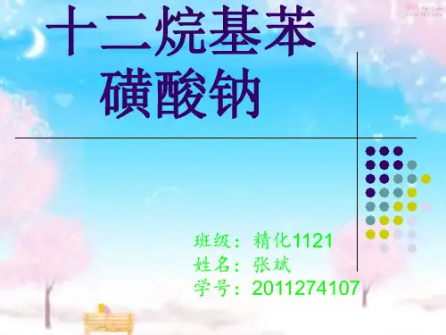 十二烷基苯磺酸钠..