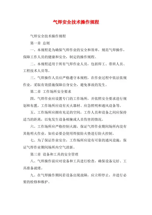 气焊安全技术操作规程