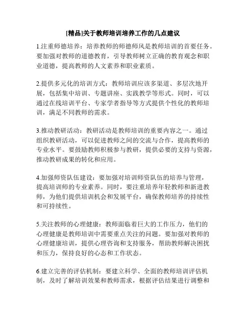 [精品]关于教师培训培养工作的几点建议