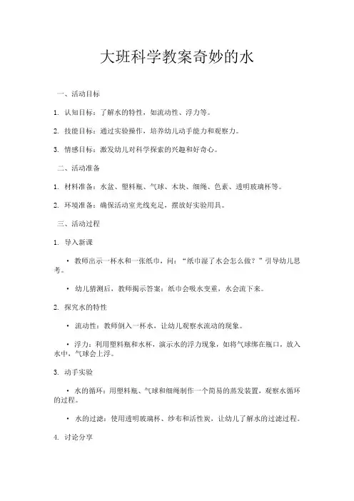 大班科学教案奇妙的水