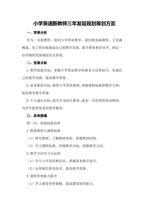 小学英语新教师三年发展规划策划方案