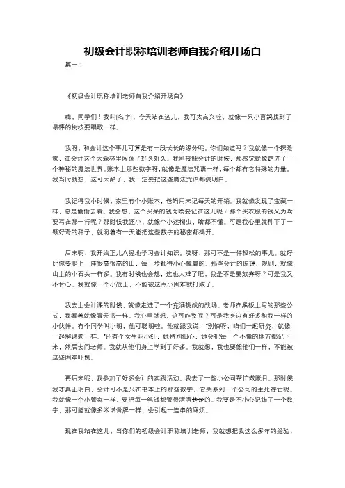 初级会计职称培训老师自我介绍开场白