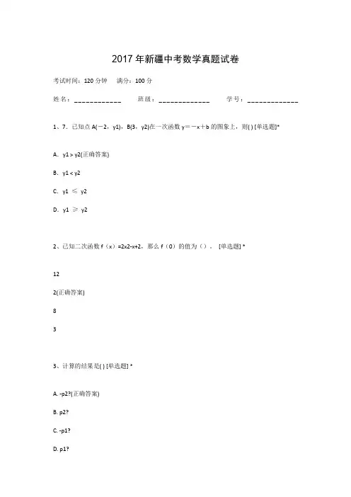2017年新疆中考数学真题试卷