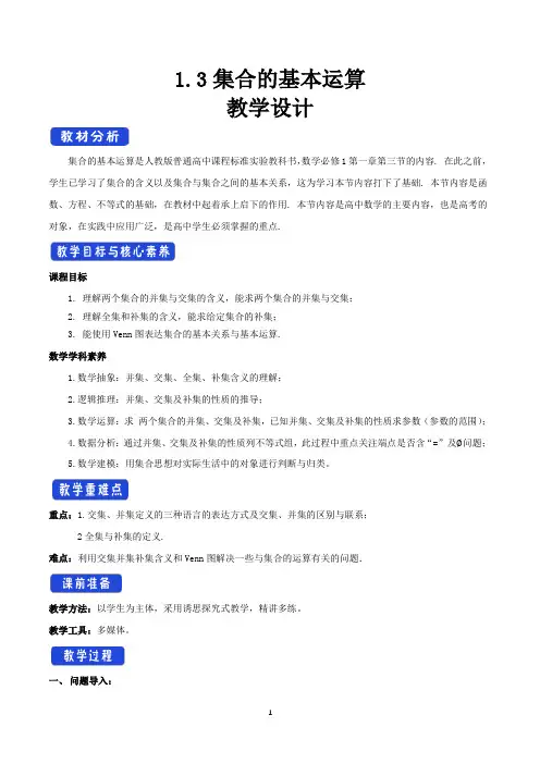 《1.3 集合的基本运算》公开课优秀教案教学设计(高中必修第一册)