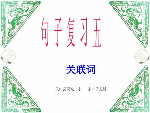 小学语文关联词复习