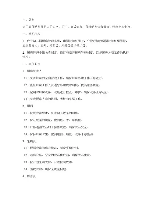 幼儿园厨房日常管理制度