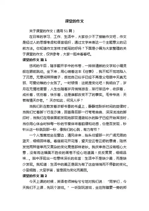 关于课堂的作文（通用51篇）