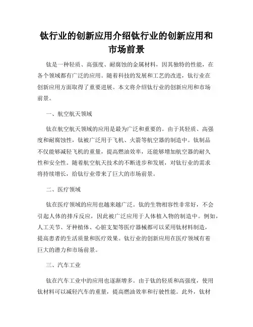 钛行业的创新应用介绍钛行业的创新应用和市场前景