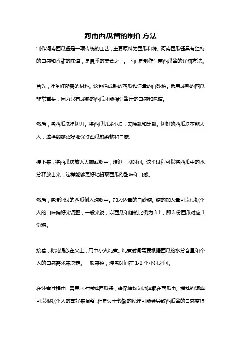 河南西瓜酱的制作方法