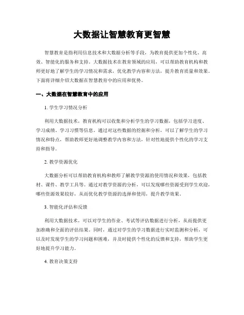 大数据让智慧教育更智慧