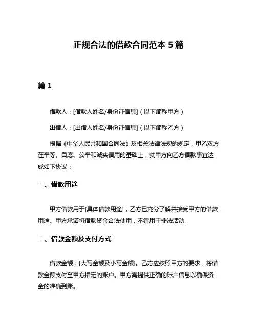 正规合法的借款合同范本5篇