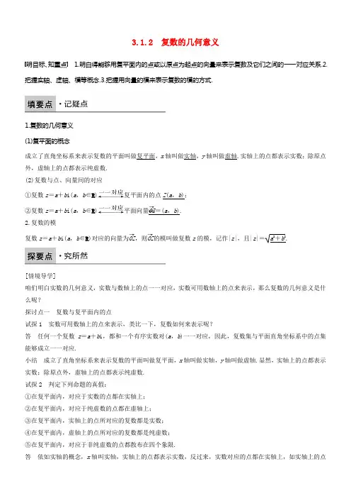 2017_2018版高中数学第三章数系的扩充与复数的引入3_1_2复数的几何意义学案新人教B版选修1