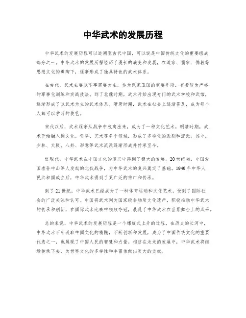 中华武术的发展历程