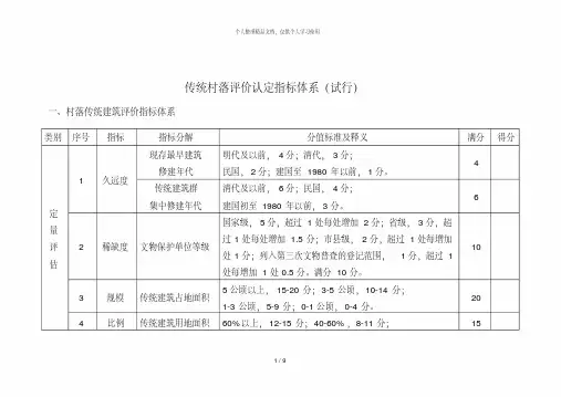 传统村落评价认定指标体系(试行).pdf