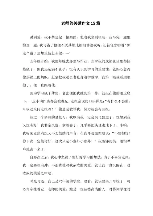 老师的关爱作文15篇精选