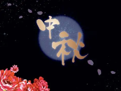 中秋月课件