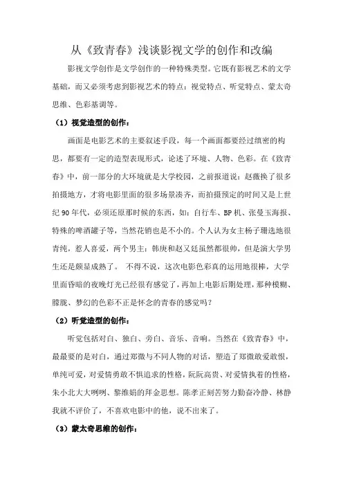 从《致青春》浅谈影视文学的创作和改编